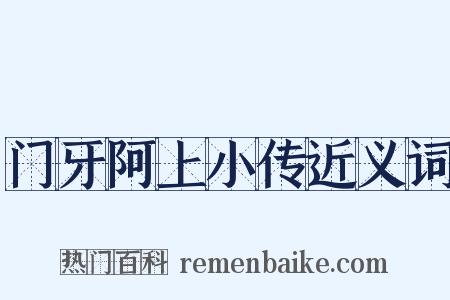 门牙阿上小传近义词是什么意思的图片